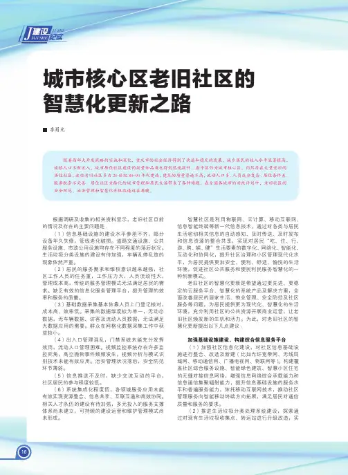城市核心区老旧社区的智慧化更新之路