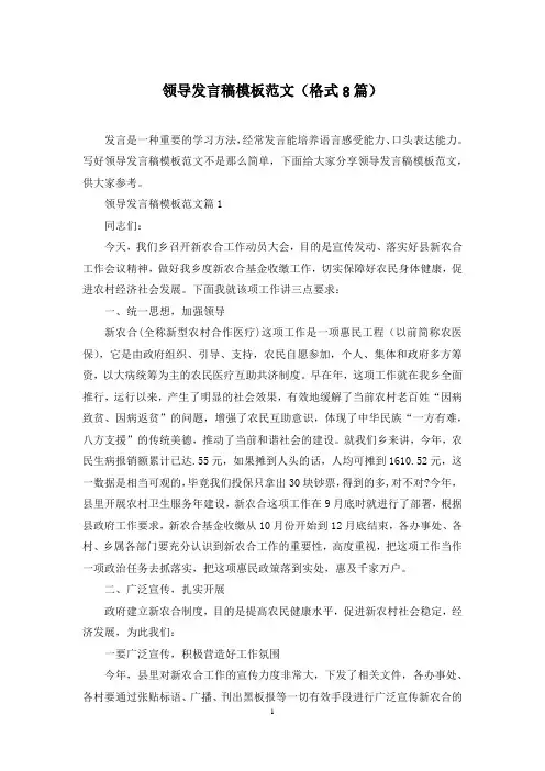 领导发言稿模板范文(格式8篇)