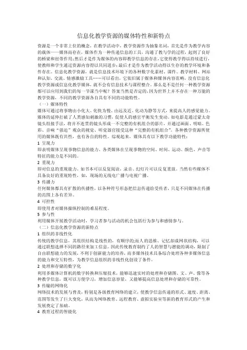 信息化教学资源的媒体特性和新特点