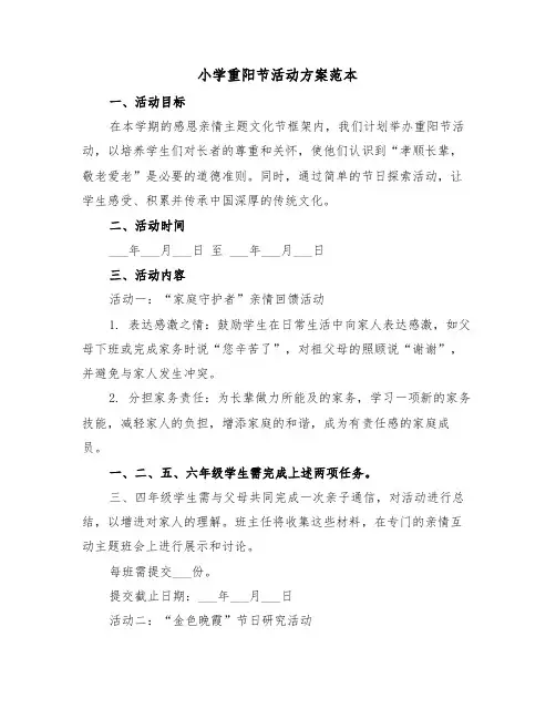 小学重阳节活动方案范本（四篇）