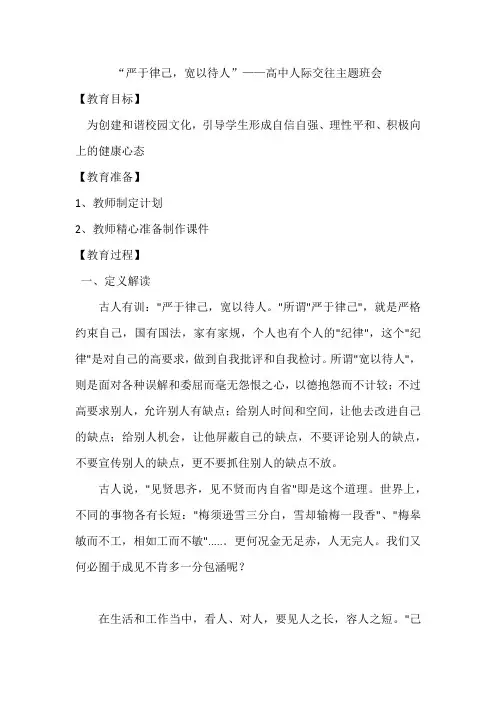 “严于律己,宽以待人”+教案--2022-2023学年高中人际交往主题班会