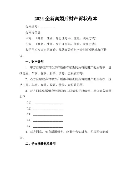 2024全新离婚后财产诉状范本