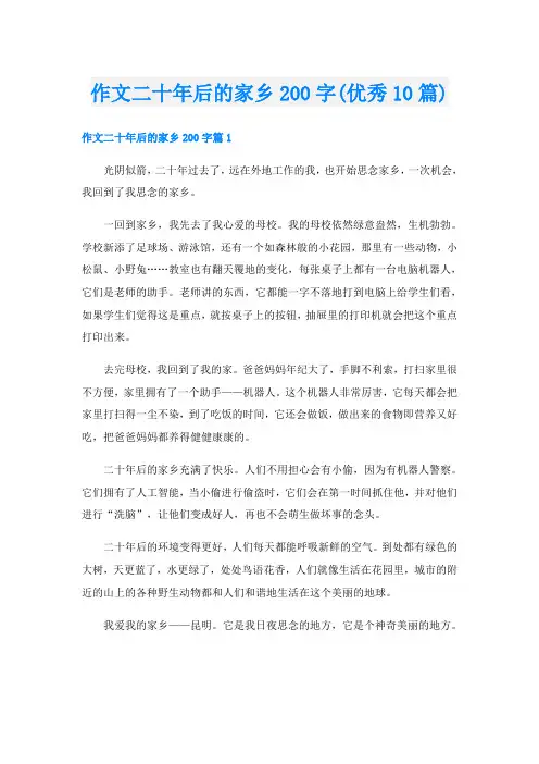 作文二十年后的家乡200字(优秀10篇)