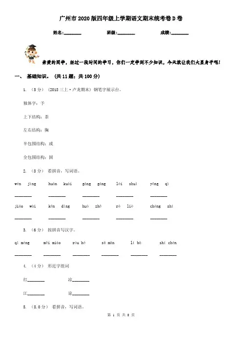 广州市2020版四年级上学期语文期末统考卷D卷