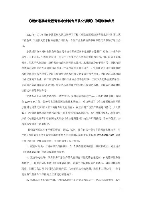 《喷涂速凝橡胶沥青防水涂料专用乳化沥青》的研制和应用