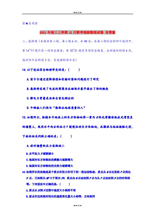2021年高三上学期12月联考理综物理试卷 含答案