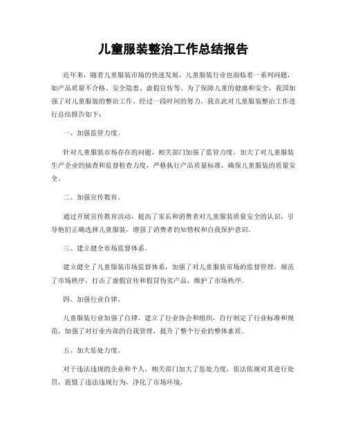 儿童服装整治工作总结报告