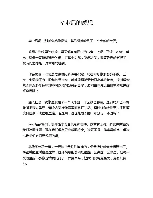 毕业后的感想