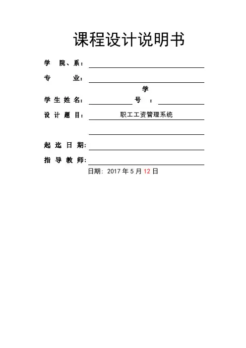 c语言职工工资管理系统课程设计说明书