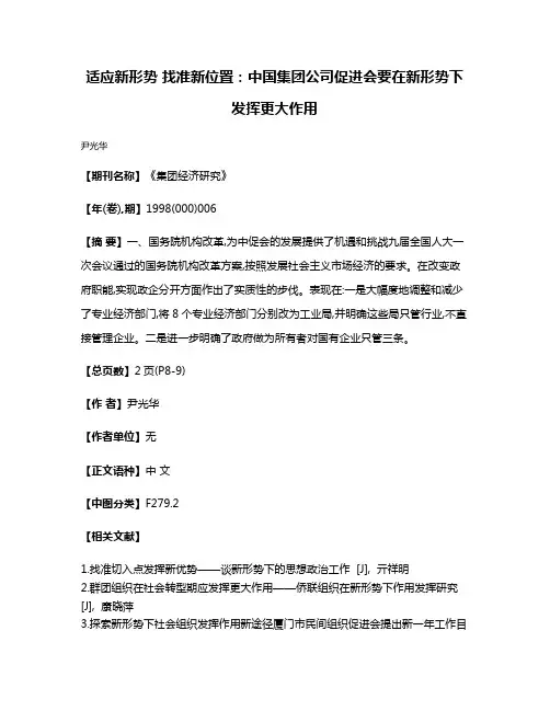 适应新形势 找准新位置：中国集团公司促进会要在新形势下发挥更大作用