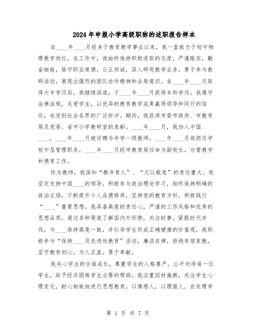 2024年申报小学高级职称的述职报告样本（4篇）