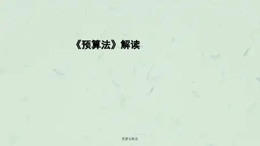 预算法解读ppt课件