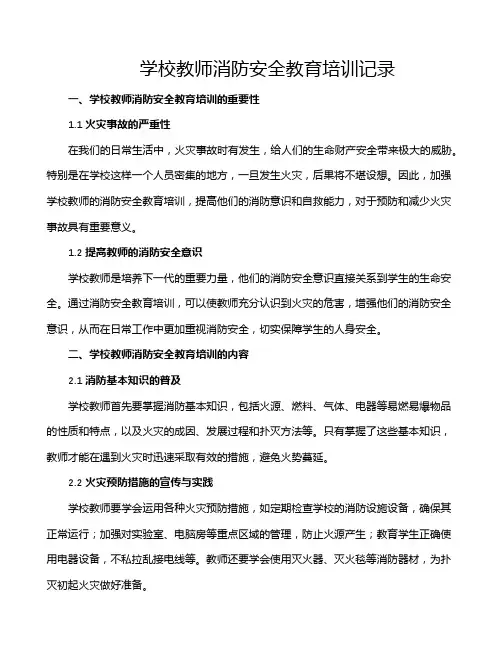 学校教师消防安全教育培训记录
