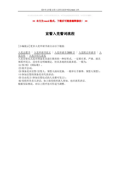 【参考文档】宣誓入党誓词流程-精选word文档 (1页)