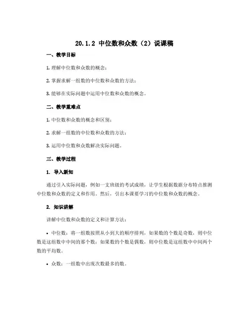 20.1.2中位数和众数(2)说课稿：2022-2023学年人教版八年级下册数学