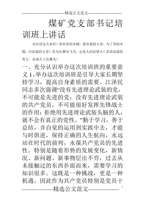 煤矿党支部书记培训班上讲话