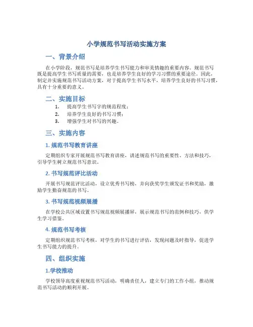 小学规范书写活动实施方案