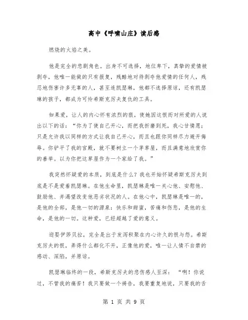 高中《呼啸山庄》读后感(五篇)