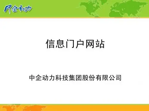 信息门户网站培训课件