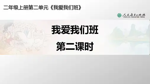 第五课《我爱我们班》精品PPT课件