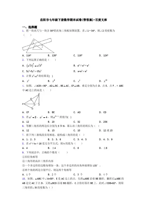 岳阳市七年级下册数学期末试卷(带答案)-百度文库