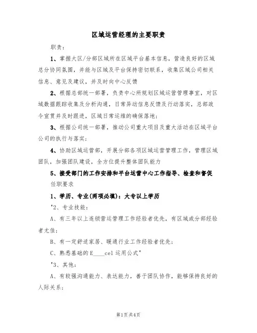 区域运营经理的主要职责(3篇)