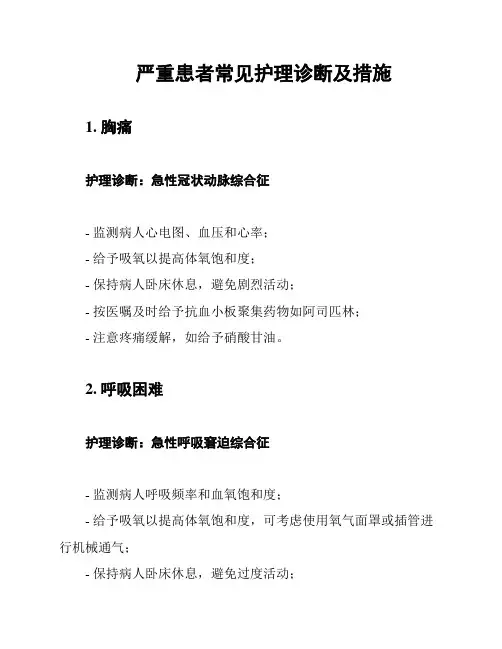 严重患者常见护理诊断及措施