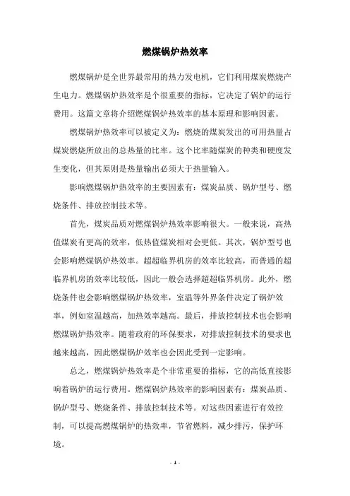 燃煤锅炉热效率