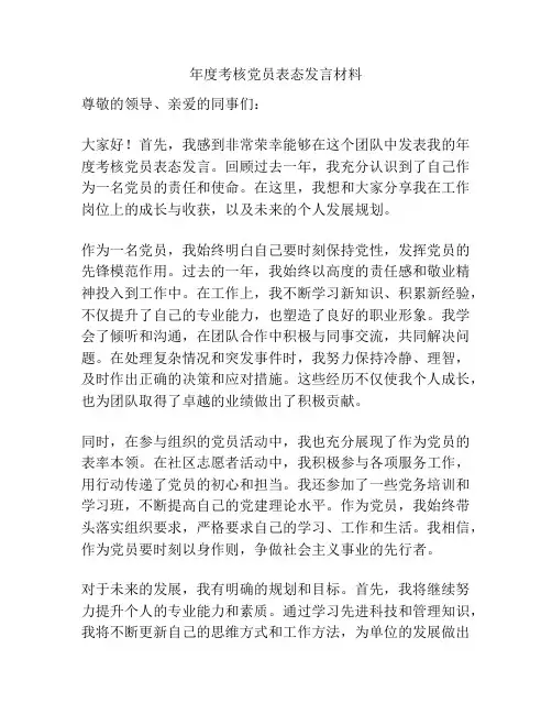 年度考核党员表态发言材料
