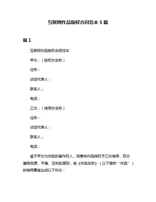 互联网作品版权合同范本5篇