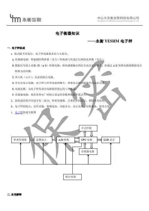 电子秤、电子衡器知识