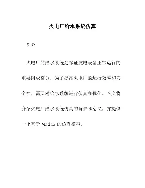 火电厂给水系统仿真