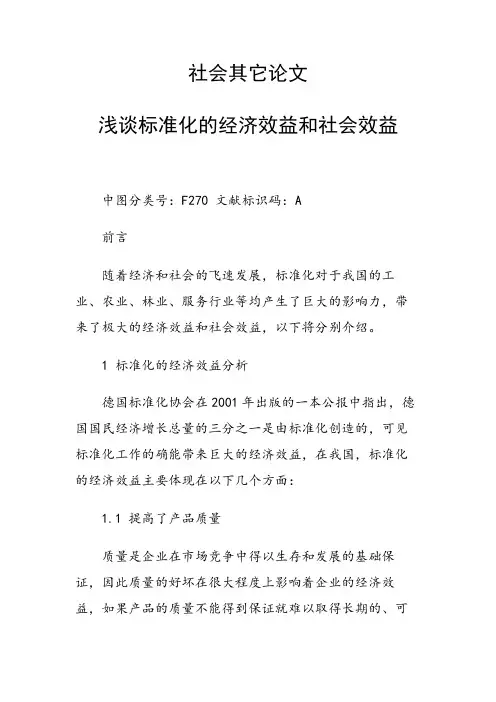 论文：社会其它论文32386 浅谈标准化的经济效益和社会效益
