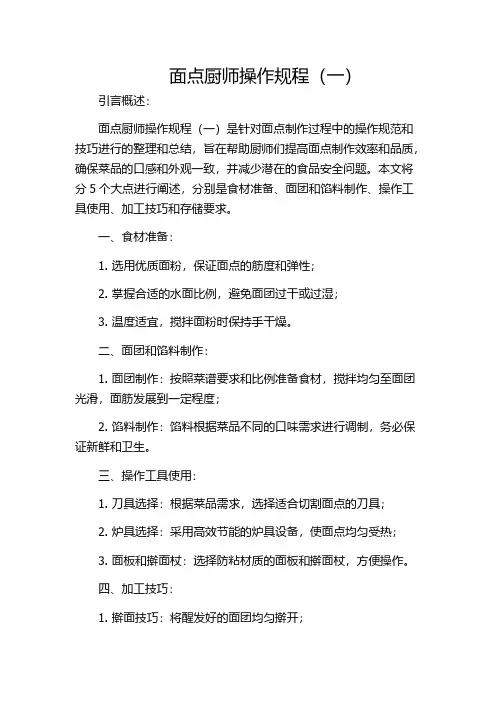 面点厨师操作规程(一)