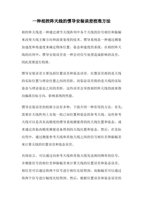 一种相控阵天线的惯导安装误差校准方法