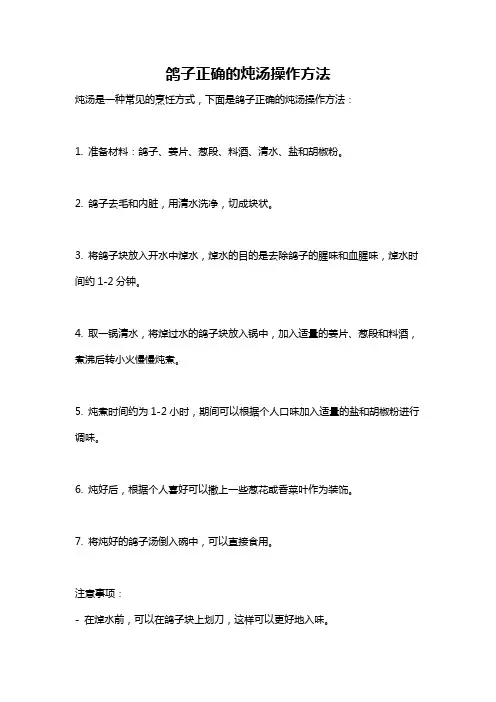鸽子正确的炖汤操作方法