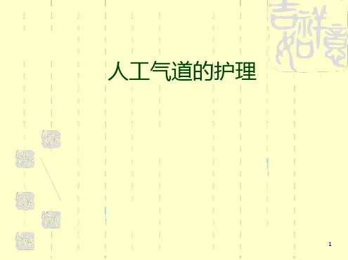 人工气道护理ppt课件