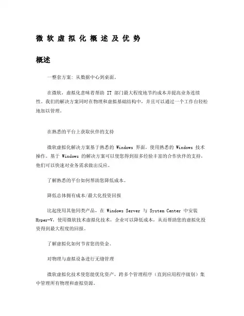 微软虚拟化概述