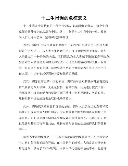 十二生肖狗的象征意义