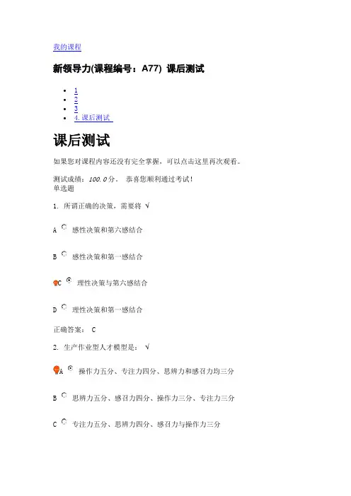 新领导力(课程编号：A77) 课后测试