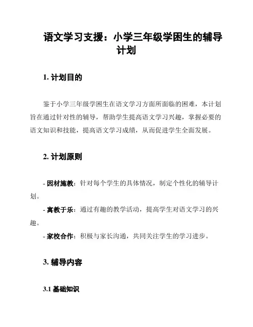 语文学习支援：小学三年级学困生的辅导计划