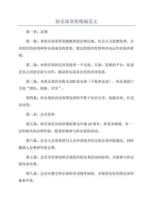 俱乐部章程精编范文