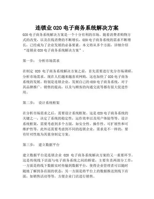 2023-连锁业O2O电子商务系统解决方案-1