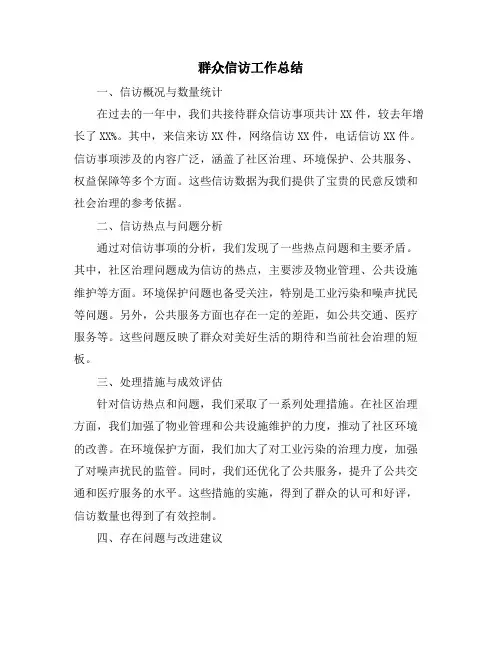 群众信访工作总结
