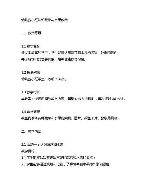 幼儿园小班认知蔬菜与水果教案 幼儿园教案