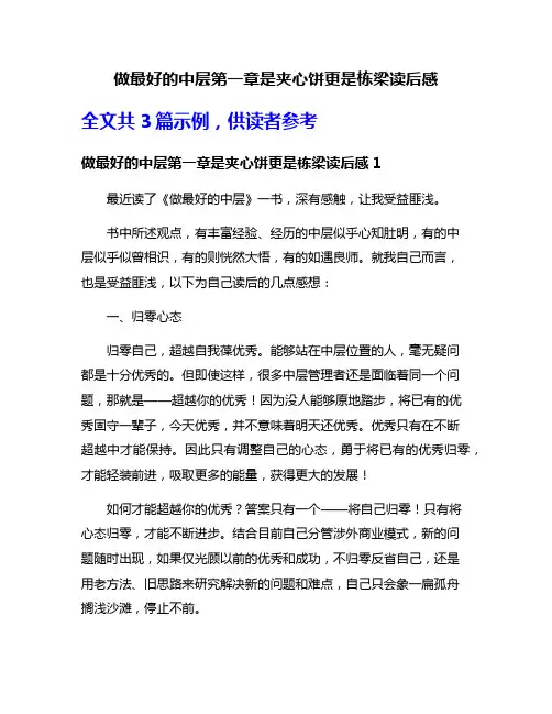 做最好的中层第一章是夹心饼更是栋梁读后感