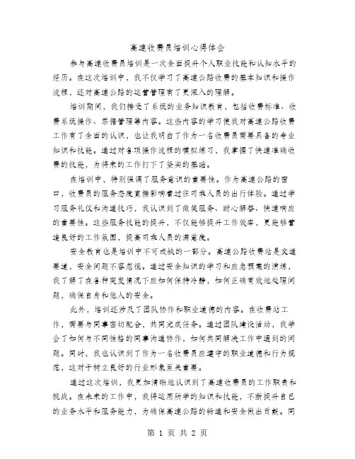 高速收费员培训心得体会