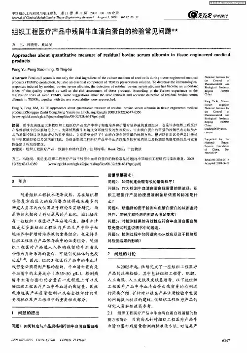 组织工程医疗产品中残留牛血清白蛋白的检验常见问题