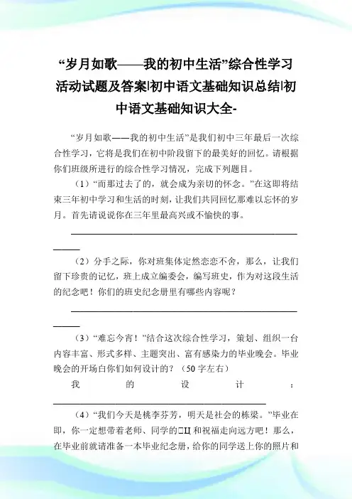 “岁月如歌——我的初中生活”综合性学习活动试题及答案-初中语文基础知识总结-初中.doc