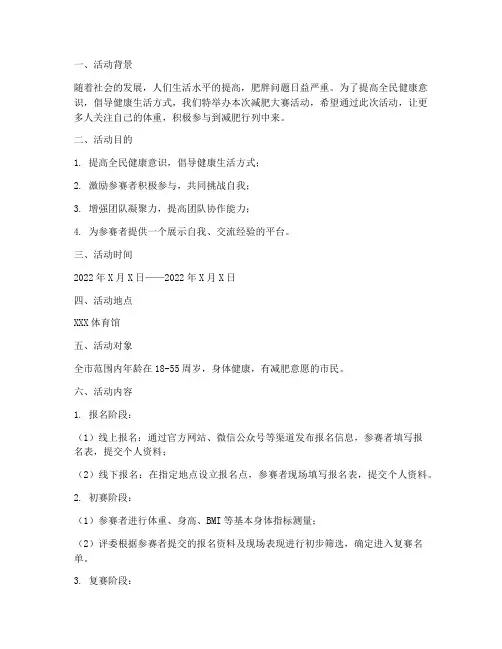 减肥大赛活动策划方案模板